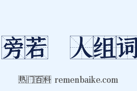 旁若無人组词是什么意思的图片